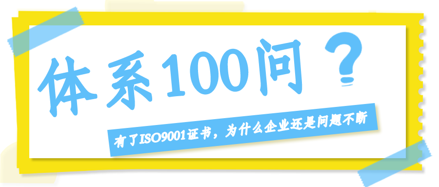 有了ISO9001证书，为什么企业还是问题不断？