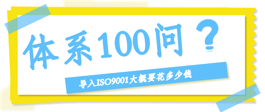 导入ISO9001大概要花多少钱？投入产出怎么算？