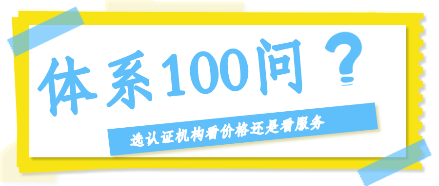 选认证机构看价格还是看服务？怎么避坑？