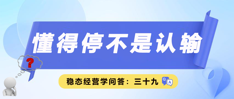 懂得停不是认输