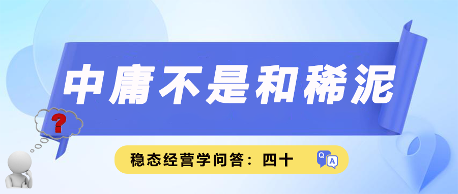 中庸不是和稀泥