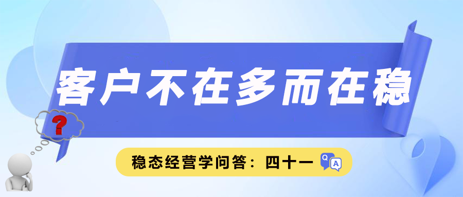 客户不在多而在稳