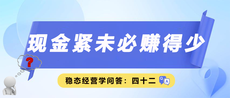 现金紧未必赚得少