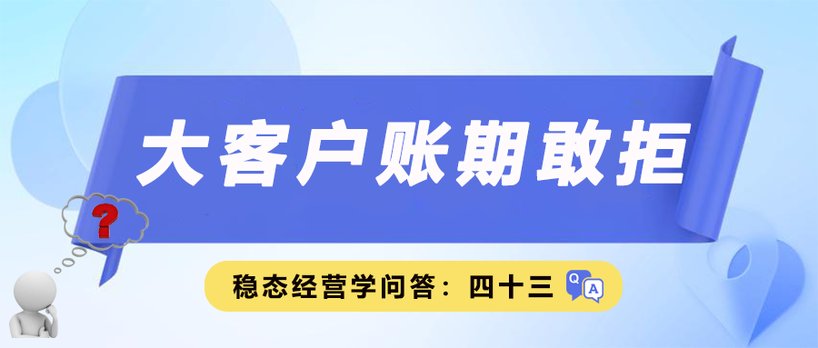 大客户账期敢拒