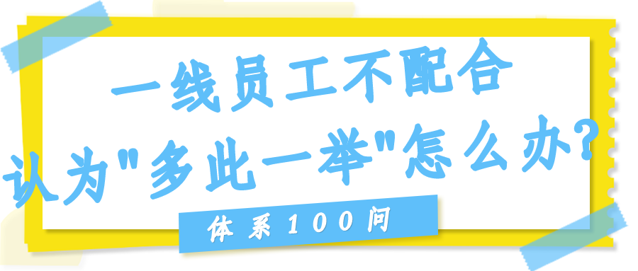 一线员工不配合、认为"多此一举"怎么办？