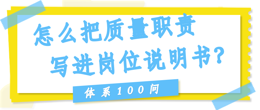 怎么把质量职责写进岗位说明书？