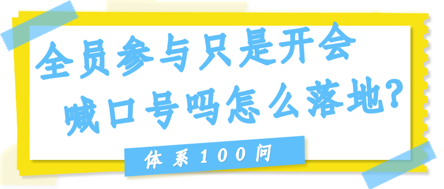 全员参与只是开会喊口号吗？怎么落地？