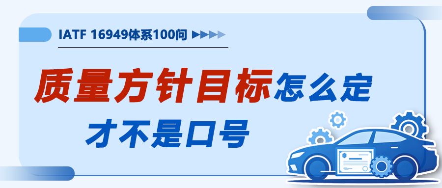 质量方针目标怎么定才不是口号
