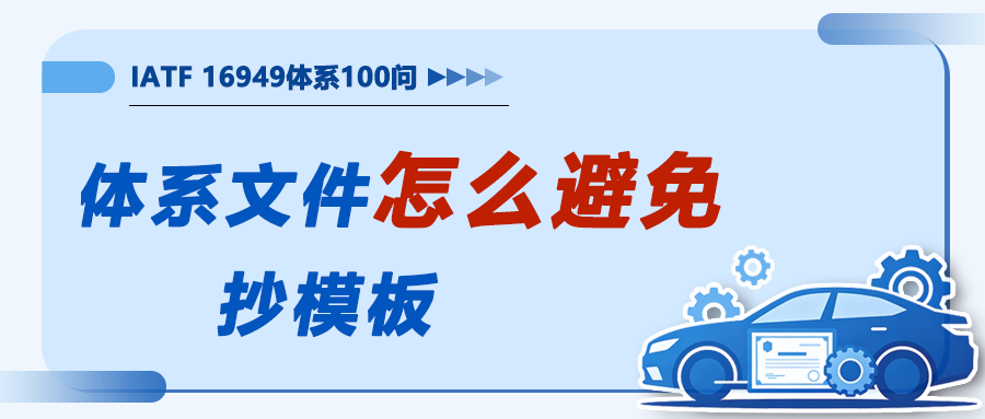 体系文件怎么避免抄模板