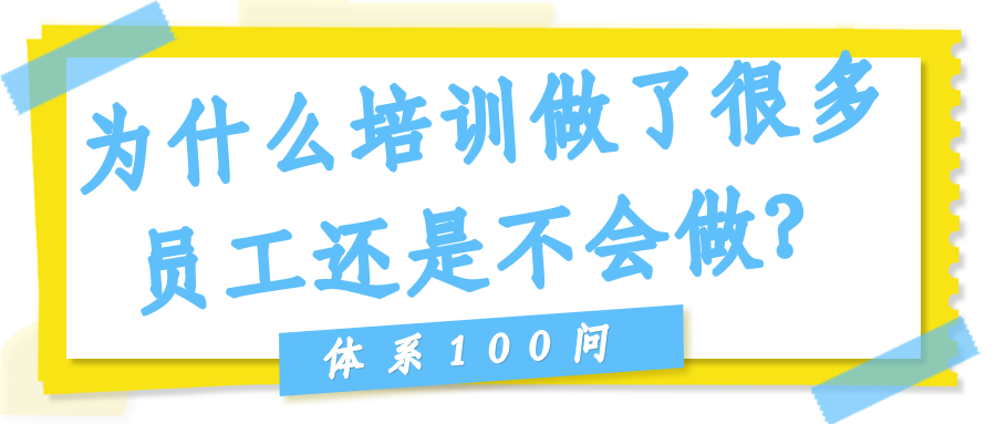 培训做了很多，员工还是不会做，为什么？