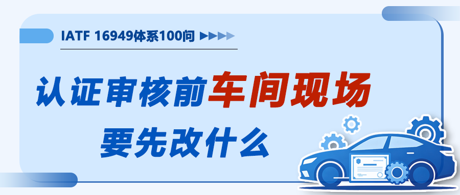 认证审核前，车间现场要先改什么