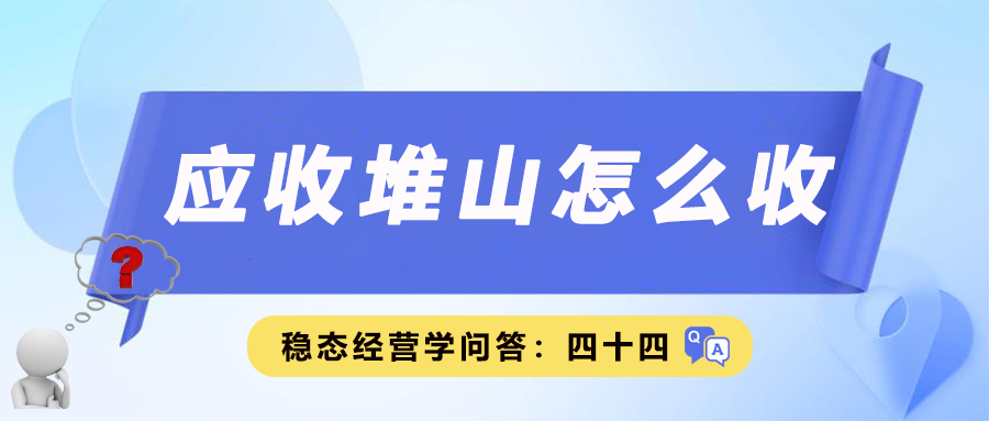 应收堆山怎么收