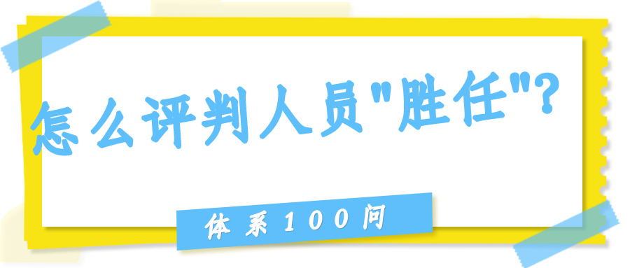 怎么评判人员"胜任"？