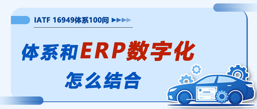 体系和ERP数字化怎么结合