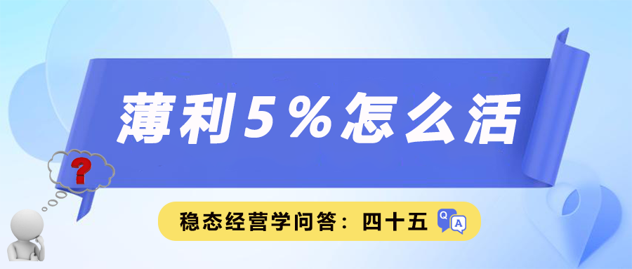 薄利5%怎么活