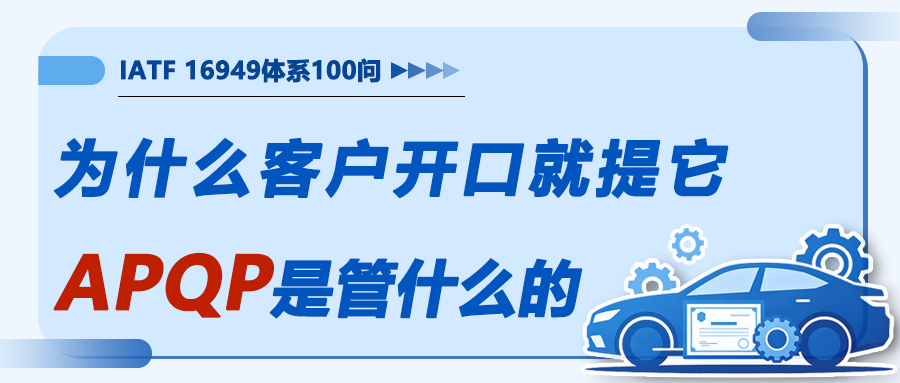 APQP到底是管什么的，客户为什么开口就提它