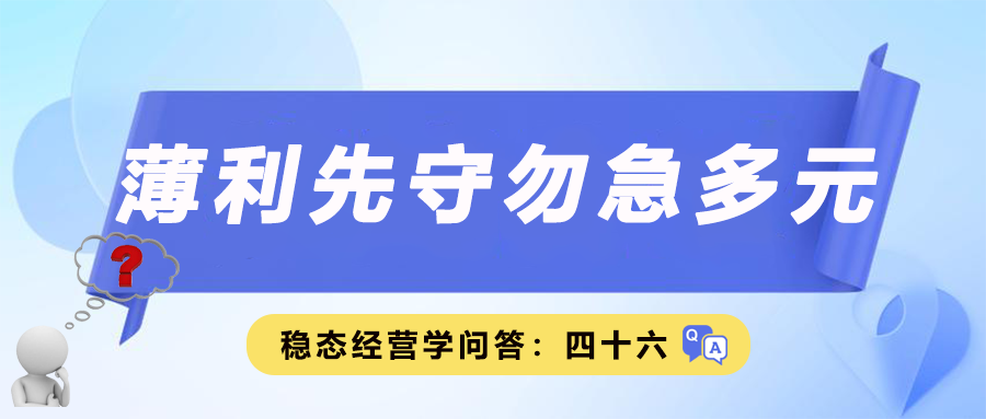 薄利先守，勿急多元