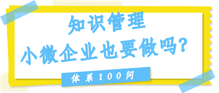 知识管理（Clause 7.1.6）小微企业也要做吗？