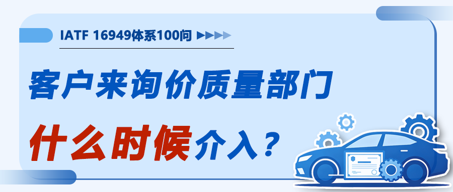客户来询价，质量部门要不要这时候就介入