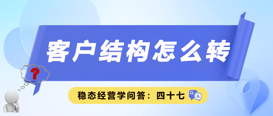 客户结构怎么转