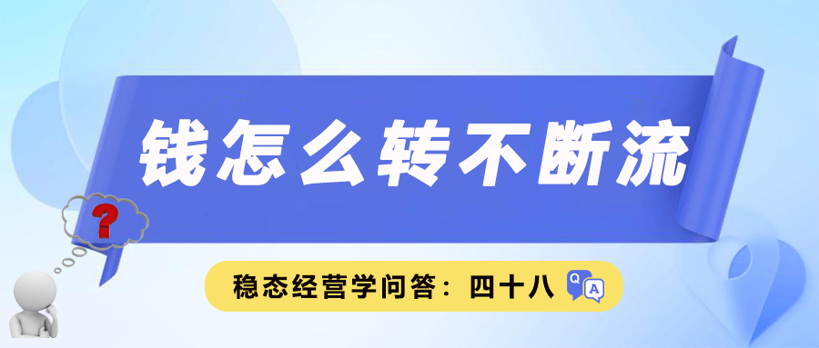 钱怎么转不断流