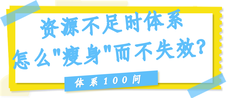 资源不足时体系怎么"瘦身"而不失效？