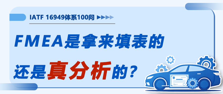 FMEA是拿来填表的，还是拿来真分析的