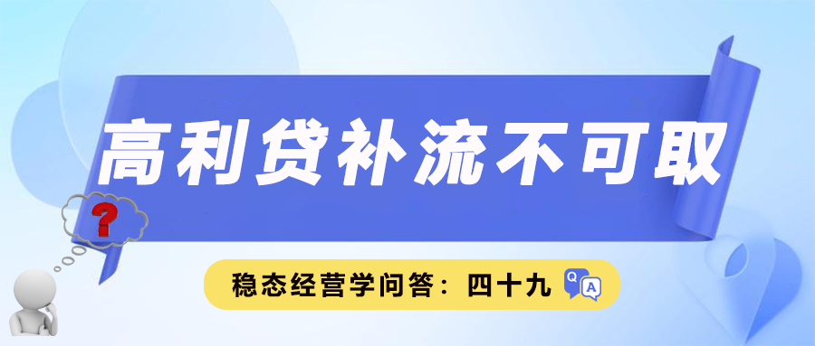 高利贷补流不可取