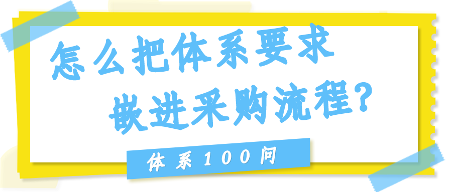 怎么把体系要求嵌进采购流程？