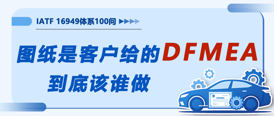 图纸是客户给的，DFMEA到底该谁做