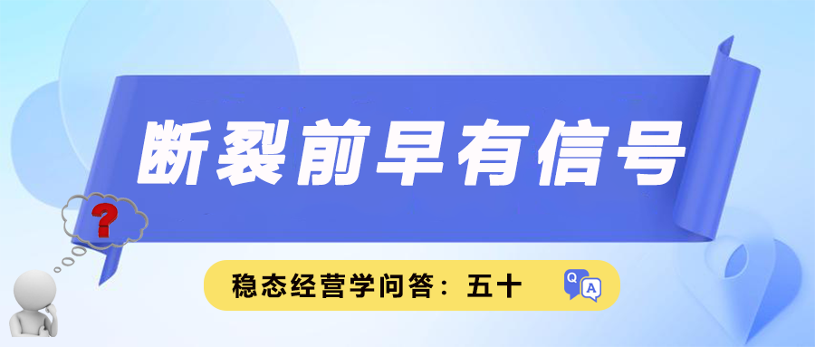 断裂前早有信号