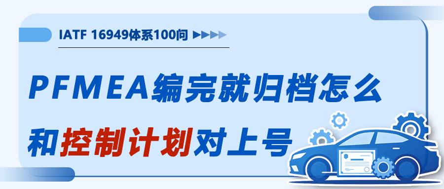 PFMEA编完了就归档，怎么和控制计划对上号