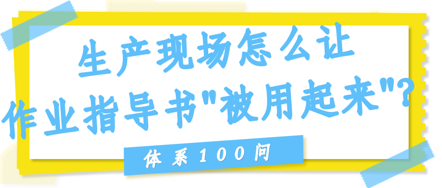 生产现场怎么让作业指导书"被用起来"？