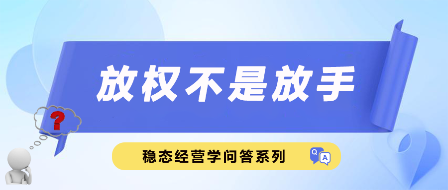 放权不是放手