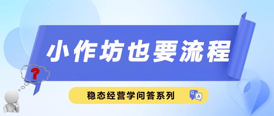 小作坊也要流程