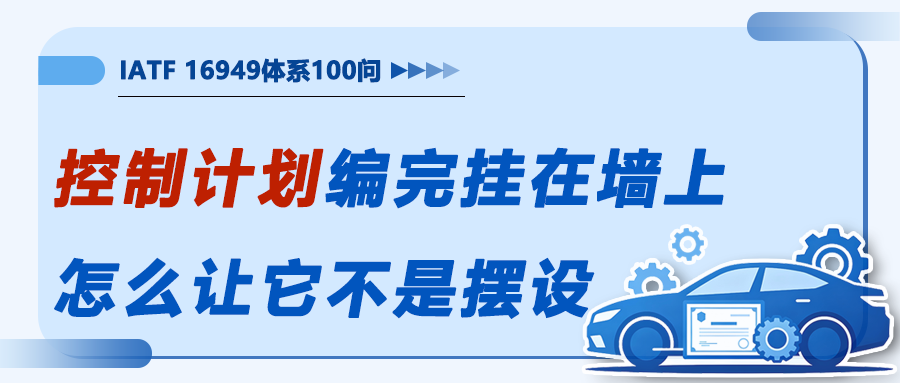 控制计划编完挂在墙上，怎么让它不是摆设