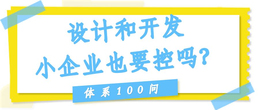 设计和开发（Clause 8.3）小企业也要控吗？