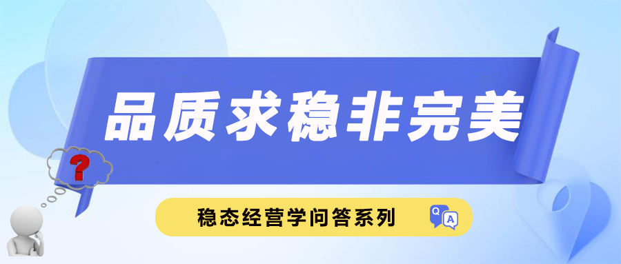 品质求稳非完美