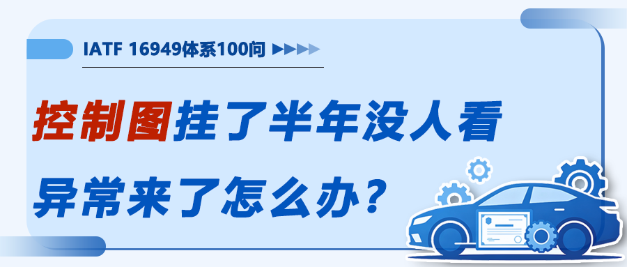 SPC控制图挂了半年没人看，异常来了怎么办