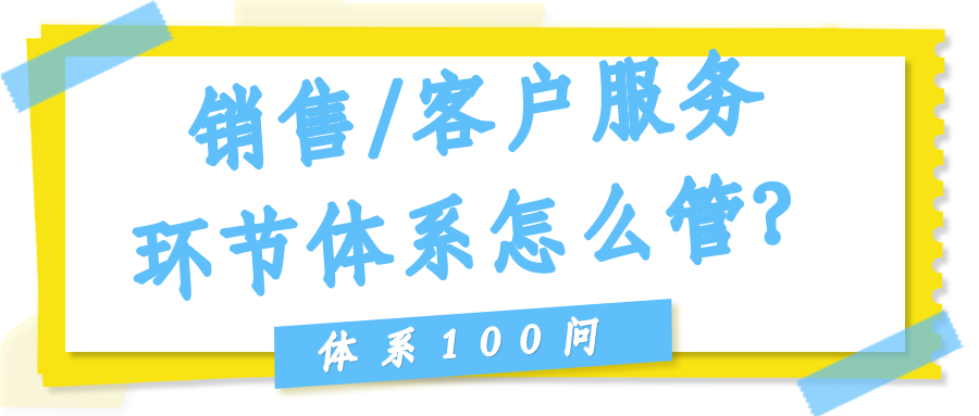 销售/客户服务环节体系怎么管？
