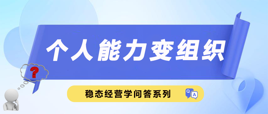 个人能力变组织