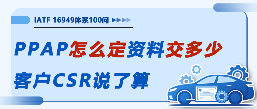 PPAP提交等级怎么定——资料交多少，客户CSR说了算