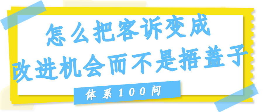 怎么把客诉变成改进机会而不是"捂盖子"？