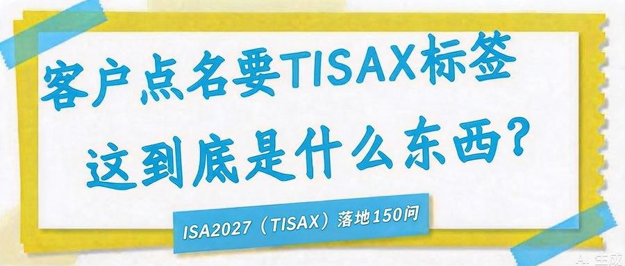 客户点名要TISAX标签，这到底是什么东西？