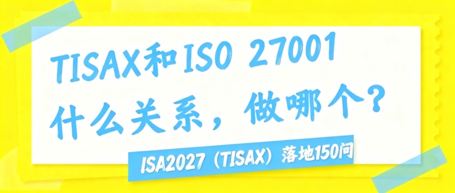 TISAX和ISO 27001什么关系，做哪个？