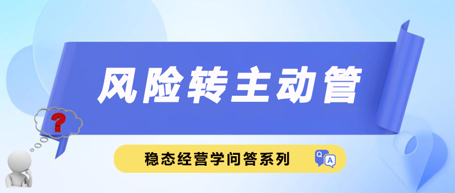 风险转主动管