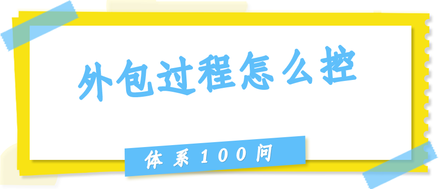 外包过程（Clause 8.4）怎么控？