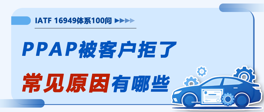 PPAP被客户拒了，常见原因到底有哪些
