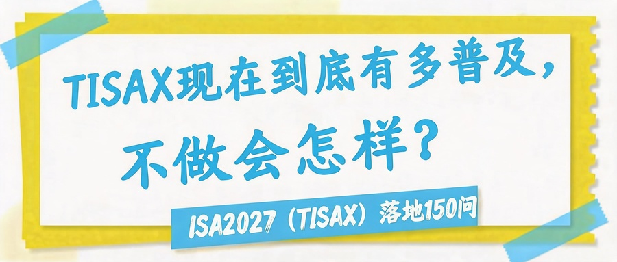 TISAX现在到底有多普及，不做会怎样？