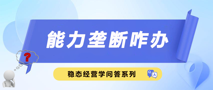 能人垄断咋办